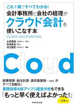 会計事務所と会社の経理がクラウド会計を使いこなす本