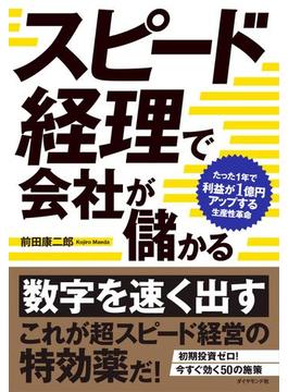 スピード経理で会社が儲かる