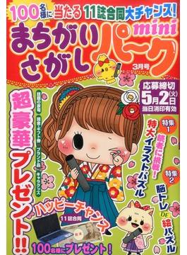 まちがいさがしパークｍｉｎｉ 2017年 03月号 [雑誌]