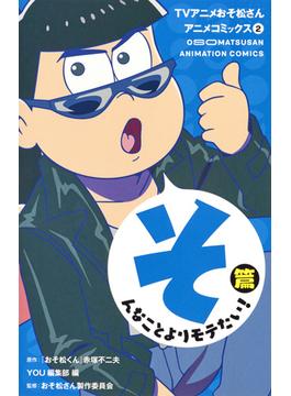 ＴＶアニメおそ松さんアニメコミックス ２ （マーガレットコミックス）(マーガレットコミックス)