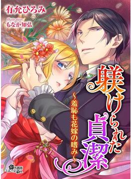 躾けられた貞潔～羞恥も花嫁の嗜み～(黒薔薇ミエーレ文庫)