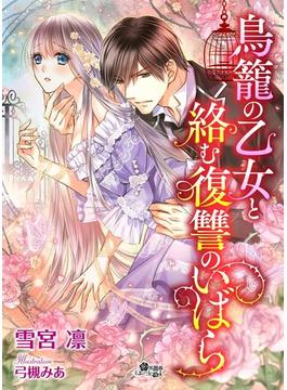 鳥籠の乙女と絡む復讐のいばら(黒薔薇ミエーレ文庫)