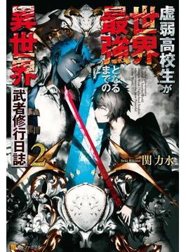 虚弱高校生が世界最強となるまでの異世界武者修行日誌２