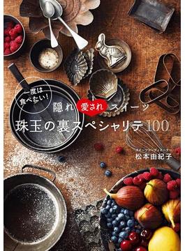 一度は食べたい！隠れ愛されスイーツ珠玉の裏スペシャリテ１００