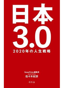 日本3.0 2020年の人生戦略(幻冬舎単行本)