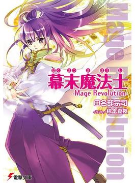 幕末魔法士　-Mage Revolution-(電撃文庫)