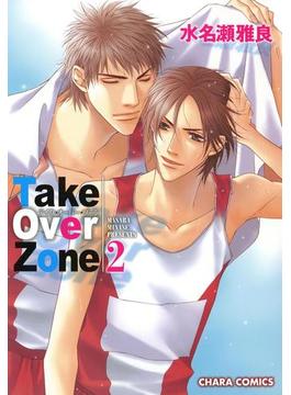 Take Over Zone（２）(Charaコミックス)