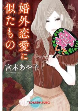 婚外恋愛に似たもの(光文社文庫)