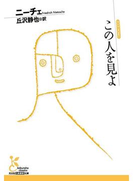 この人を見よ(光文社古典新訳文庫)