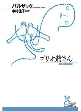 ゴリオ爺さん(光文社古典新訳文庫)