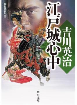 江戸城心中(角川文庫)