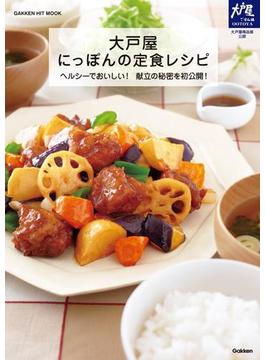 【期間限定価格】大戸屋　にっぽんの定食レシピ(ヒットムック料理シリーズ)