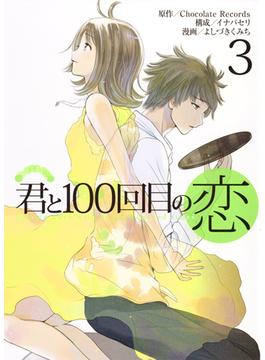 君と１００回目の恋 ３ （ヤングジャンプコミックス）(ヤングジャンプコミックス)