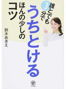 誰とでも３分でうちとけるほんの少しのコツ