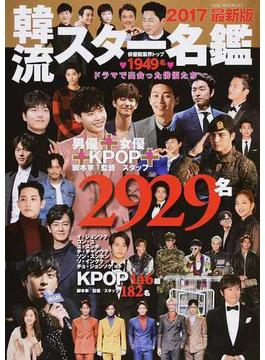 韓流スター名鑑 ２０１７最新版 俳優数業界トップ１９４９名！(OAK MOOK)