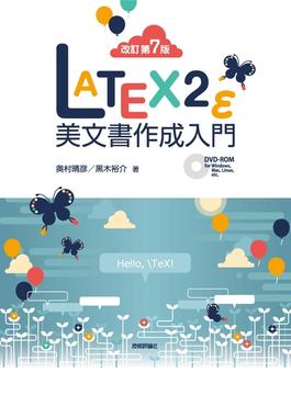 ［改訂第7版］LaTeX2ε美文書作成入門