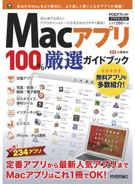 Macアプリ 100% 厳選ガイドブック