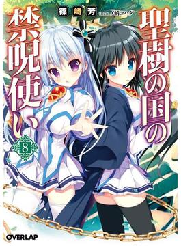 聖樹の国の禁呪使い 8(オーバーラップ文庫)