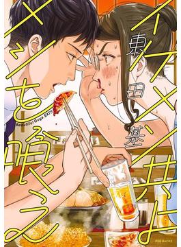 イケメン共よ メシを喰え（15）(ふゅーじょんぷろだくと)