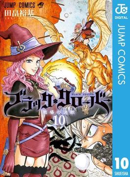 ブラッククローバー 10(ジャンプコミックスDIGITAL)