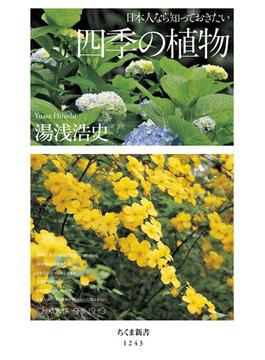日本人なら知っておきたい四季の植物(ちくま新書)
