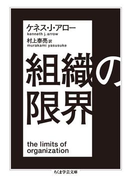 組織の限界(ちくま学芸文庫)