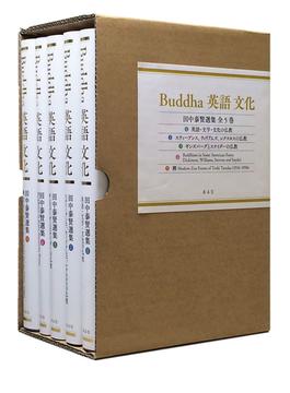 Buddha　英語　文化　（田中泰賢選集）全５巻