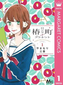 【1-5セット】椿町ロンリープラネット(マーガレットコミックスDIGITAL)