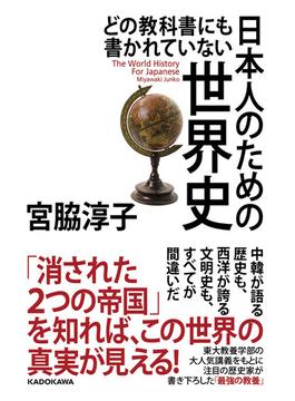どの教科書にも書かれていない日本人のための世界史