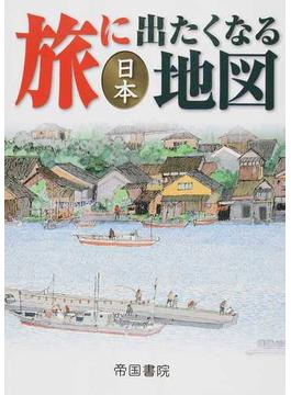 旅に出たくなる地図 １９版 日本