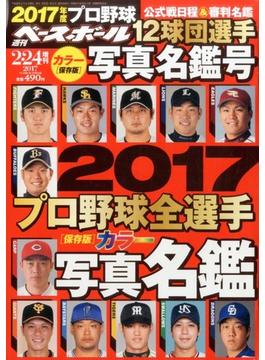 ２０１７プロ野球全選手カラー写真名鑑号 2017年 2/24号 [雑誌]