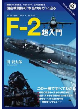 F-2超入門