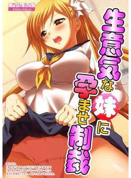 生意気な妹に孕ませ制裁（３）(アイアンコミックス)