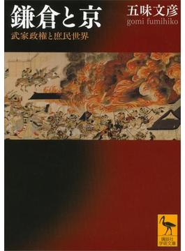 鎌倉と京　武家政権と庶民世界(講談社学術文庫)