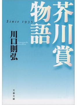 芥川賞物語(文春文庫)