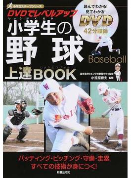 DVDでレベルアップ　小学生の野球上達BOOK