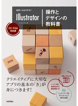 世界一わかりやすいIllustrator 操作とデザインの教科書 CC/CS6対応版