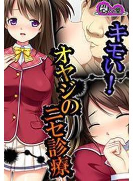 【全1-14セット】キモい！オヤジのニセ診療(悶々堂)