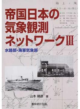 帝国日本の気象観測ネットワーク ３ 水路部・海軍気象部