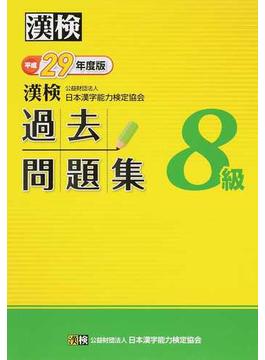 漢検過去問題集８級 平成２９年度版