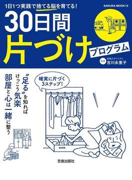 30日間片づけプログラム