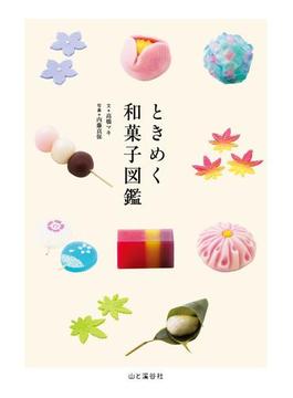 ときめく和菓子図鑑(Tokimeku Zukan+)