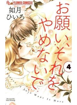 お願い、それをやめないで　4(フラワーコミックスα)