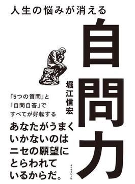 人生の悩みが消える自問力