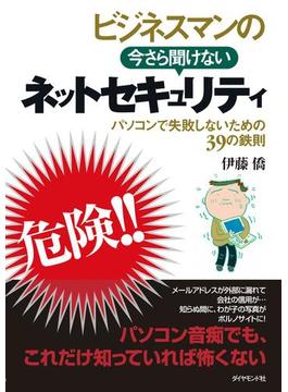 ビジネスマンの今さら聞けないネットセキュリティ