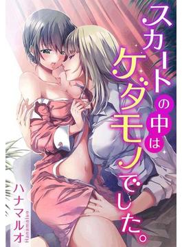 スカートの中はケダモノでした。（35）(TLスクリーモ)