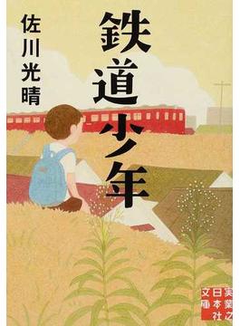 鉄道少年(実業之日本社文庫)