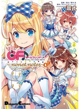 【全1-2セット】ガールフレンド(♪) ～nonet notes～(電撃コミックスEX)