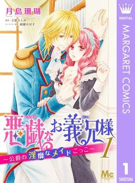 【全1-5セット】悪戯なお義兄様～公爵の淫靡なメイドごっこ～(マーガレットコミックスDIGITAL)