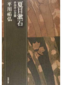 平川祐弘決定版著作集 第１期第３巻 夏目漱石